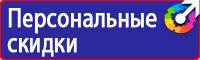 Предупреждающие знаки безопасности по охране труда купить в Шатуре купить vektorb.ru