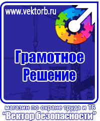 Плакаты по технике безопасности и охране труда в хорошем качестве в Шатуре vektorb.ru