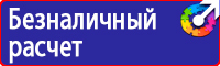 Предупреждающие знаки и плакаты электробезопасности в Шатуре vektorb.ru