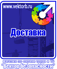 Стенды плакаты по охране труда и технике безопасности в Шатуре vektorb.ru