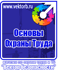 Стенды плакаты по охране труда и технике безопасности в Шатуре купить vektorb.ru