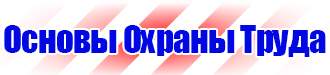 Стенд по охране труда электробезопасность в Шатуре купить vektorb.ru